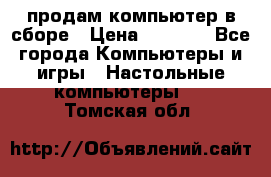 продам компьютер в сборе › Цена ­ 3 000 - Все города Компьютеры и игры » Настольные компьютеры   . Томская обл.